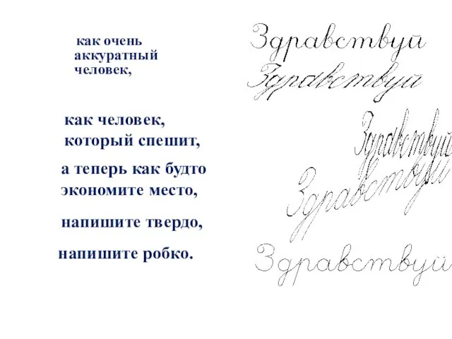 как очень аккуратный человек, напишите твердо, как человек, который спешит, а