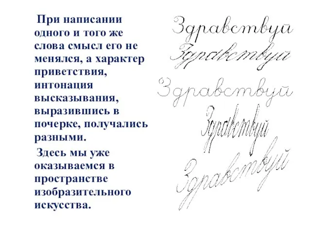 При написании одного и того же слова смысл его не менялся,