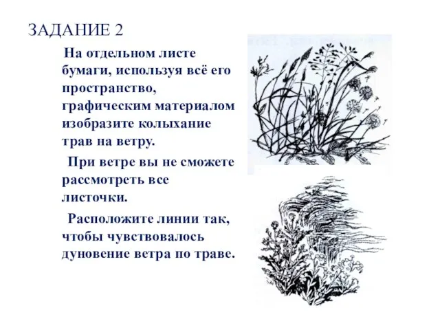 ЗАДАНИЕ 2 На отдельном листе бумаги, используя всё его пространство, графическим