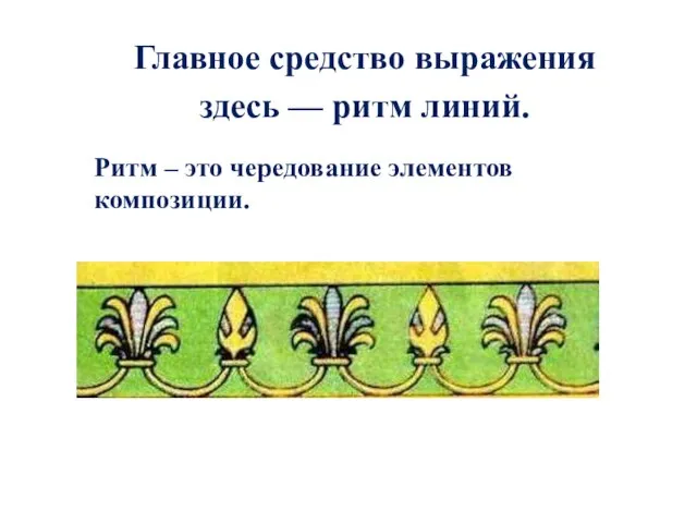 Главное средство выражения здесь — ритм линий. Ритм – это чередование элементов композиции.