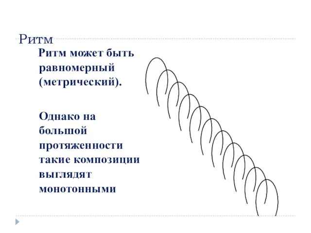 Ритм Ритм может быть равномерный (метрический). Однако на большой протяженности такие композиции выглядят монотонными