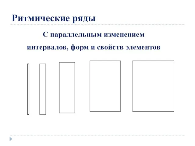 Ритмические ряды С параллельным изменением интервалов, форм и свойств элементов