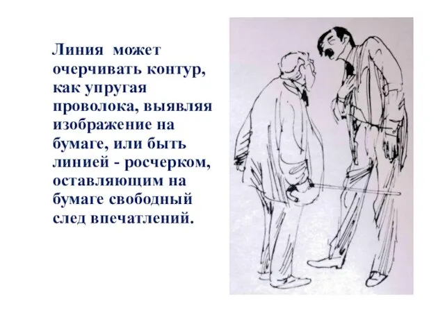 Линия может очерчивать контур, как упругая проволока, выявляя изображение на бумаге,