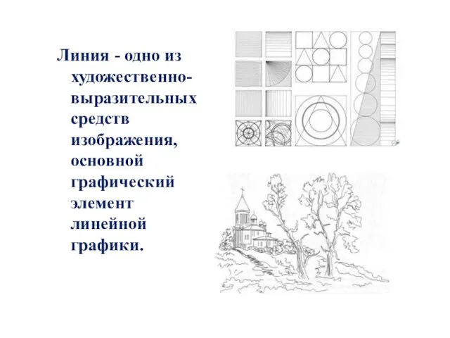 Линия - одно из художественно-выразительных средств изображения, основной графический элемент линейной графики.