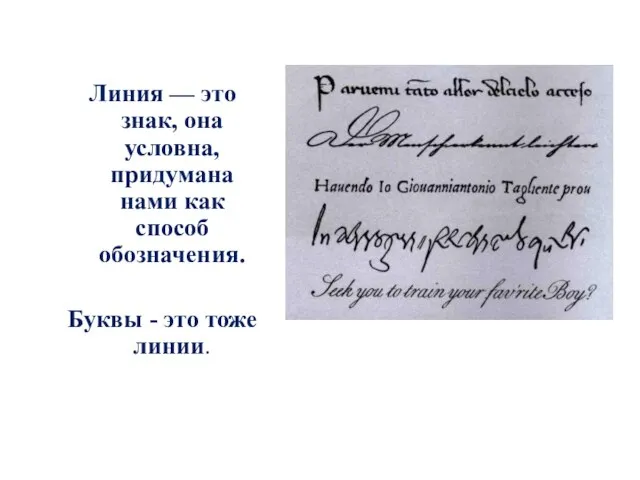 Линия — это знак, она условна, придумана нами как способ обозначения. Буквы - это тоже линии.