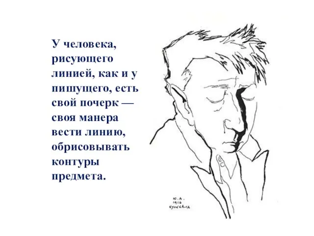 У человека, рисующего линией, как и у пишущего, есть свой почерк