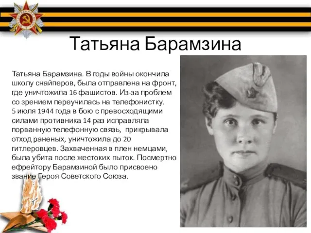 Татьяна Барамзина Татьяна Барамзина. В годы войны окончила школу снайперов, была