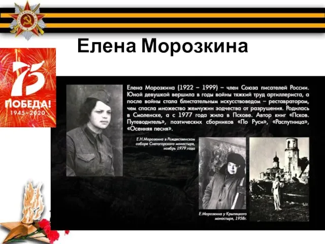 Елена Морозкина