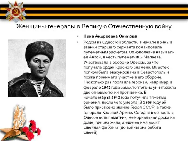 Женщины-генералы в Великую Отечественную войну Нина Андреевна Онилова Родом из Одесской