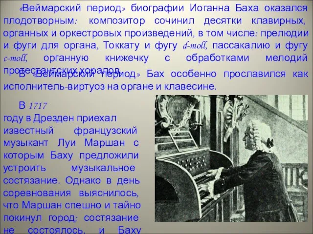 «Веймарский период» биографии Иоганна Баха оказался плодотворным: композитор сочинил десятки клавирных,