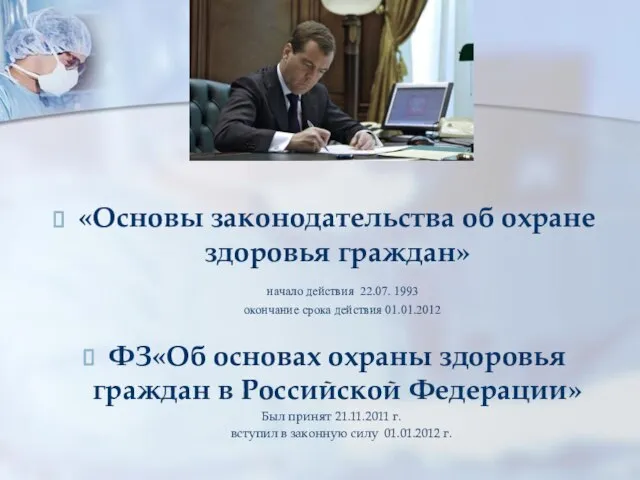 «Основы законодательства об охране здоровья граждан» начало действия 22.07. 1993 окончание