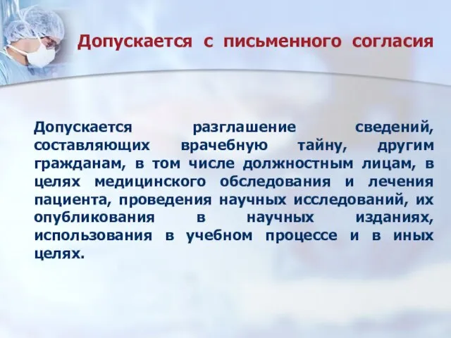 Допускается с письменного согласия Допускается разглашение сведений, составляющих врачебную тайну, другим