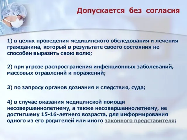 Допускается без согласия 1) в целях проведения медицинского обследования и лечения