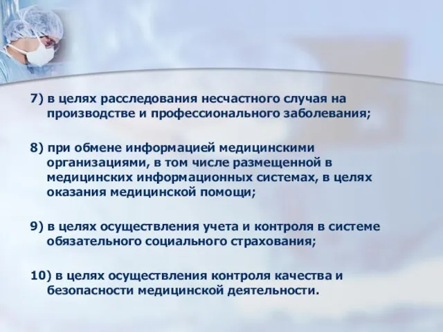 7) в целях расследования несчастного случая на производстве и профессионального заболевания;