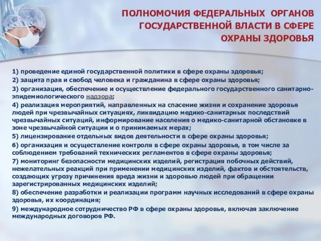 ПОЛНОМОЧИЯ ФЕДЕРАЛЬНЫХ ОРГАНОВ ГОСУДАРСТВЕННОЙ ВЛАСТИ В СФЕРЕ ОХРАНЫ ЗДОРОВЬЯ 1) проведение