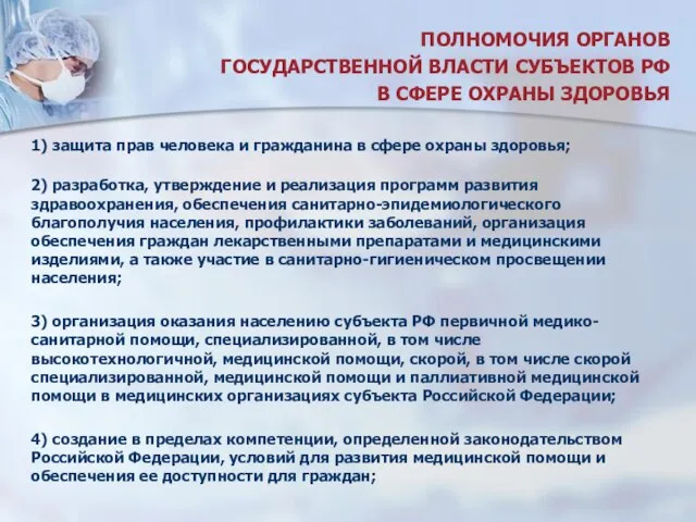 ПОЛНОМОЧИЯ ОРГАНОВ ГОСУДАРСТВЕННОЙ ВЛАСТИ СУБЪЕКТОВ РФ В СФЕРЕ ОХРАНЫ ЗДОРОВЬЯ 1)