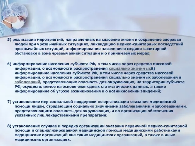 5) реализация мероприятий, направленных на спасение жизни и сохранение здоровья людей