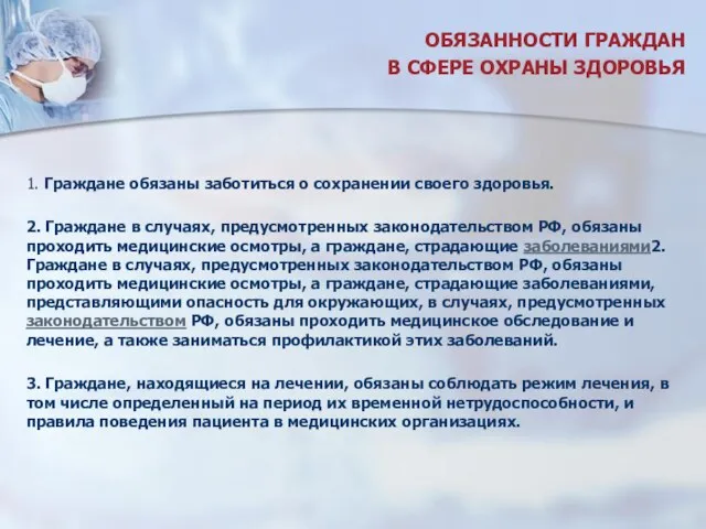 ОБЯЗАННОСТИ ГРАЖДАН В СФЕРЕ ОХРАНЫ ЗДОРОВЬЯ 1. Граждане обязаны заботиться о