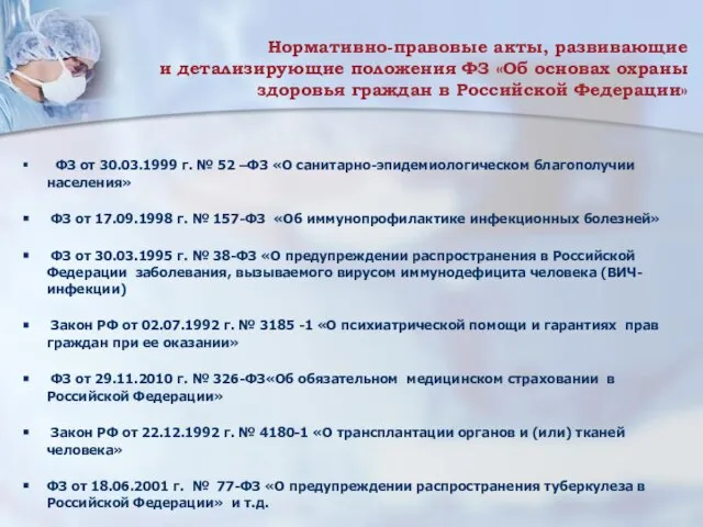 Нормативно-правовые акты, развивающие и детализирующие положения ФЗ «Об основах охраны здоровья