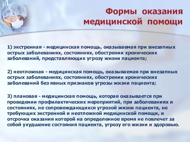 Формы оказания медицинской помощи 1) экстренная - медицинская помощь, оказываемая при