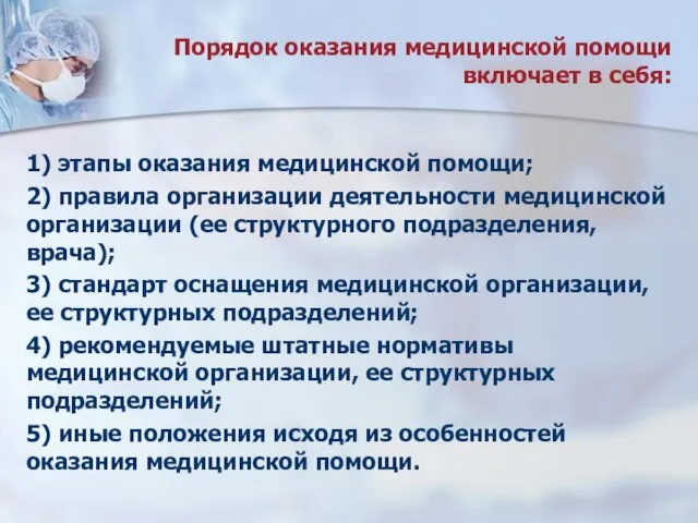 Порядок оказания медицинской помощи включает в себя: 1) этапы оказания медицинской