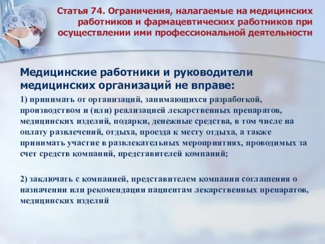 Статья 74. Ограничения, налагаемые на медицинских работников и фармацевтических работников при