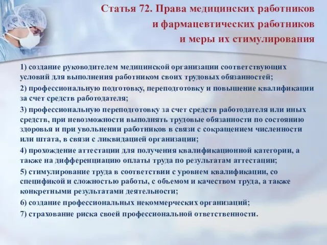 Статья 72. Права медицинских работников и фармацевтических работников и меры их