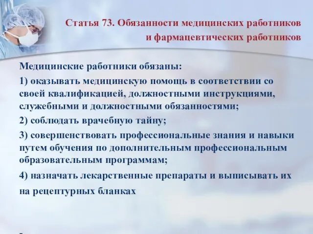 Статья 73. Обязанности медицинских работников и фармацевтических работников Медицинские работники обязаны: