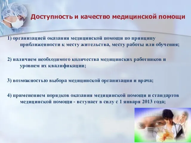 Доступность и качество медицинской помощи 1) организацией оказания медицинской помощи по