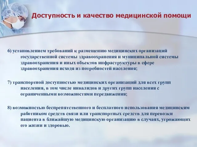 Доступность и качество медицинской помощи 6) установлением требований к размещению медицинских