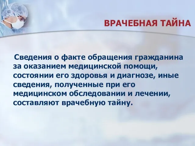 ВРАЧЕБНАЯ ТАЙНА Сведения о факте обращения гражданина за оказанием медицинской помощи,