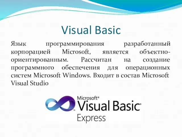 Visual Basic Язык программирования разработанный корпорацией Microsoft, является объектно-ориентированным. Рассчитан на