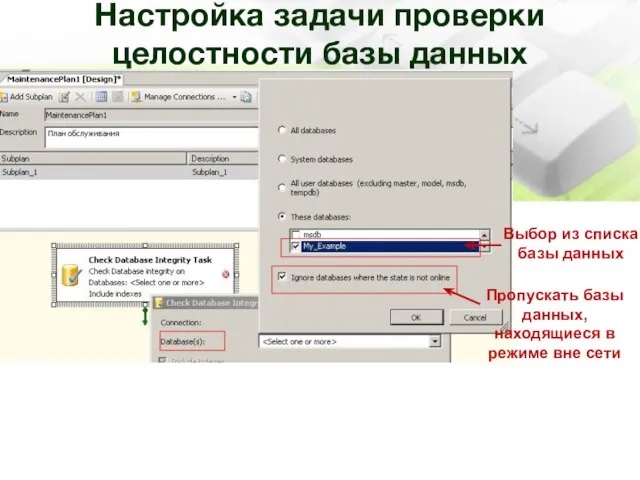 Настройка задачи проверки целостности базы данных Выбор из списка базы данных