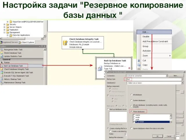 Настройка задачи "Резервное копирование базы данных "