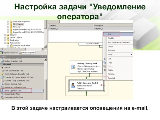 Настройка задачи "Уведомление оператора" В этой задаче настраивается оповещения на e-mail.