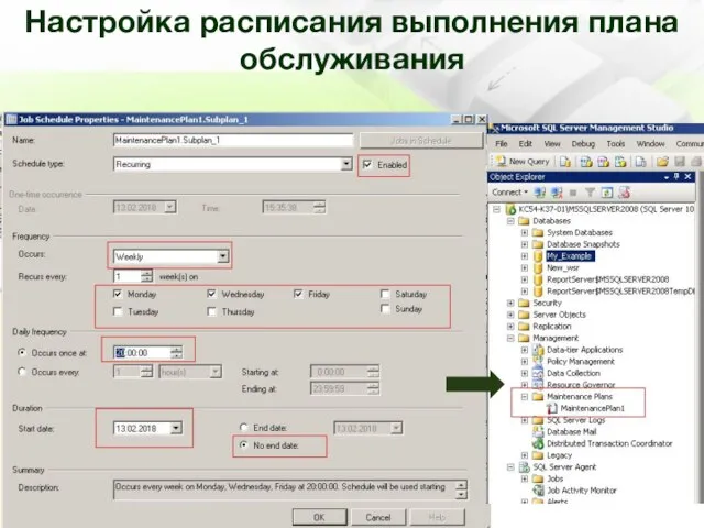 Настройка расписания выполнения плана обслуживания