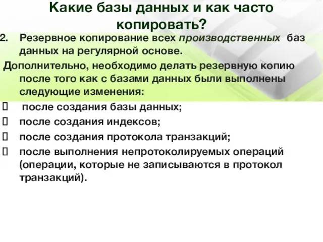 Резервное копирование всех производственных баз данных на регулярной основе. Дополнительно, необходимо