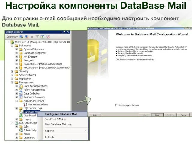 Настройка компоненты DataBase Mail Для отправки e-mail сообщений необходимо настроить компонент Database Mail.