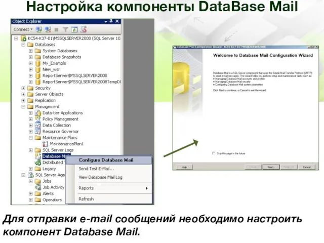 Настройка компоненты DataBase Mail Для отправки e-mail сообщений необходимо настроить компонент Database Mail.