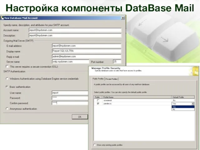 Настройка компоненты DataBase Mail