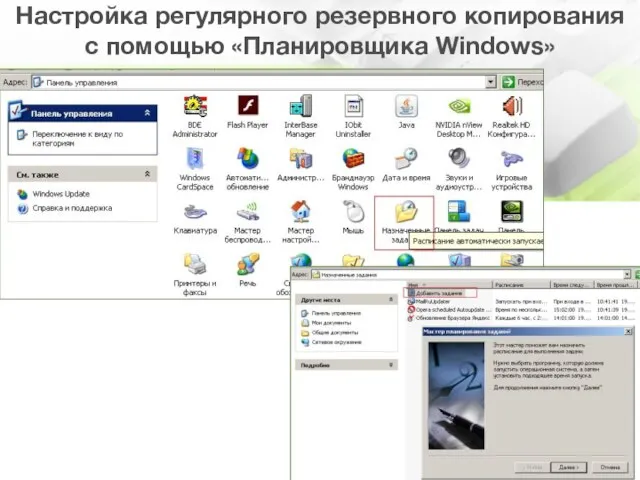 Настройка регулярного резервного копирования с помощью «Планировщика Windows»