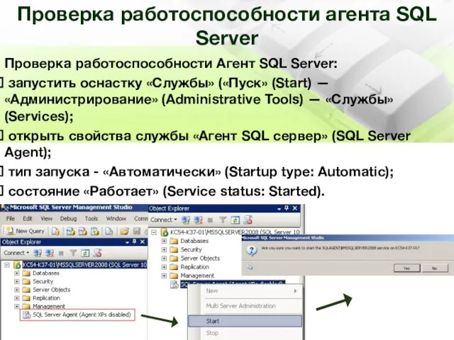 Проверка работоспособности агента SQL Server Проверка работоспособности Агент SQL Server: запустить