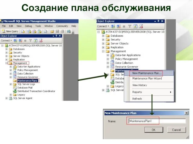 Создание плана обслуживания