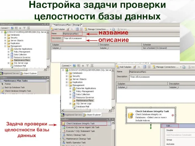 Настройка задачи проверки целостности базы данных название описание Задача проверки целостности базы данных