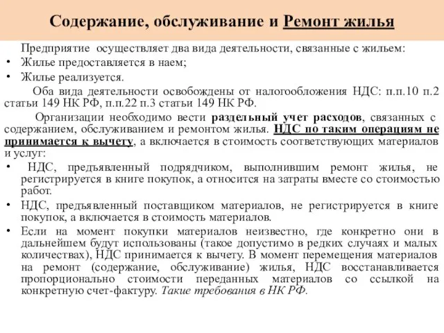 Содержание, обслуживание и Ремонт жилья Предприятие осуществляет два вида деятельности, связанные