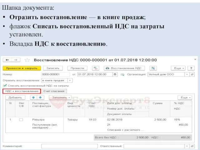 Шапка документа: Отразить восстановление — в книге продаж; флажок Списать восстановленный