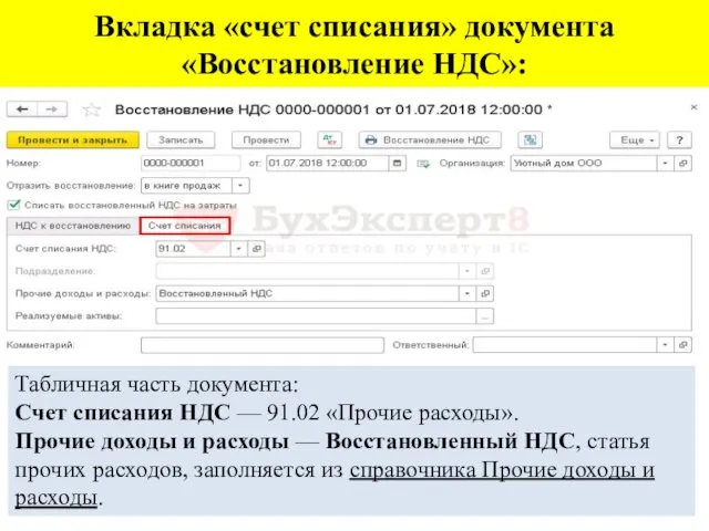 Вкладка «счет списания» документа «Восстановление НДС»: Табличная часть документа: Счет списания