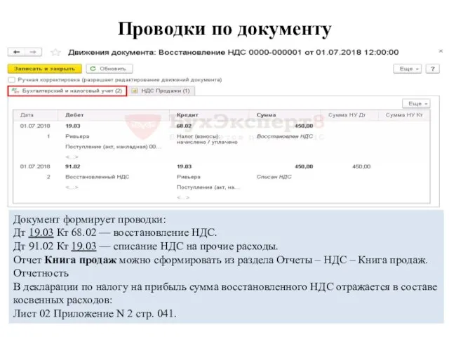 Проводки по документу Документ формирует проводки: Дт 19.03 Кт 68.02 —