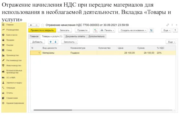 Отражение начисления НДС при передаче материалов для использования в необлагаемой деятельности. Вкладка «Товары и услуги»
