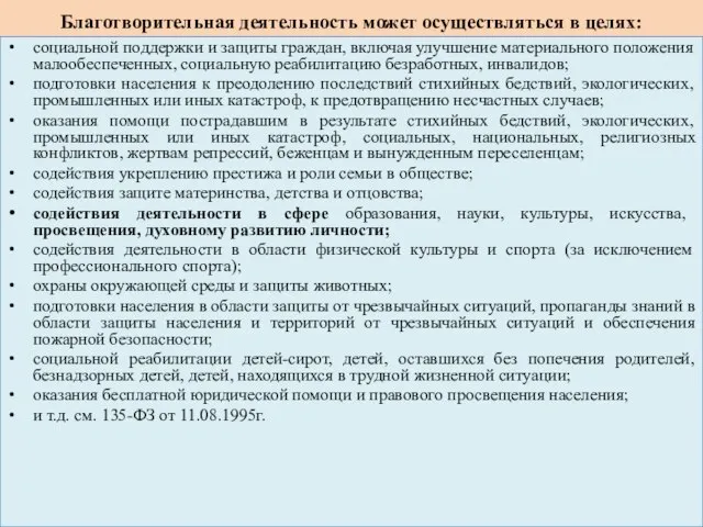 Благотворительная деятельность может осуществляться в целях: социальной поддержки и защиты граждан,